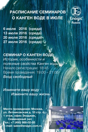 Enagic july seminar rus