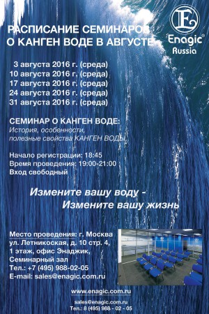 Enagic august seminar rus